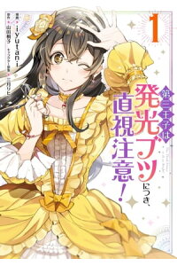 楽天kobo電子書籍ストア 第三王子は発光ブツにつき 直視注意 1 Iyutani 楽天kobo電子書籍ストア 第三王子は発光ブツにつき 直視注意 1 Iyutani